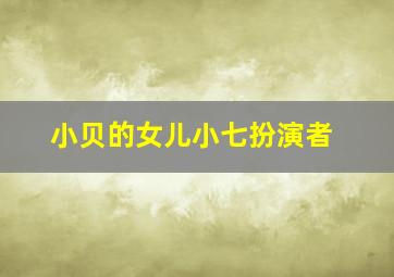 小贝的女儿小七扮演者