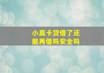 小赢卡贷借了还能再借吗安全吗