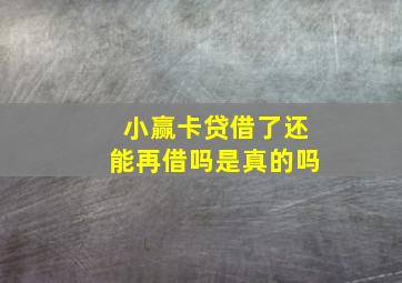 小赢卡贷借了还能再借吗是真的吗