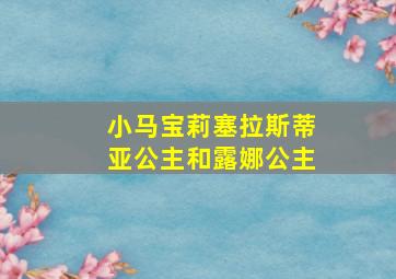 小马宝莉塞拉斯蒂亚公主和露娜公主