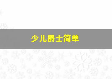 少儿爵士简单