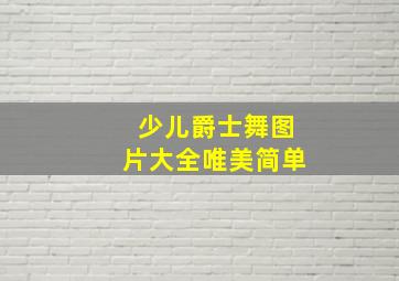 少儿爵士舞图片大全唯美简单