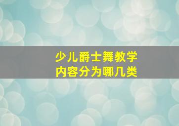 少儿爵士舞教学内容分为哪几类