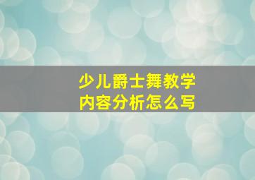 少儿爵士舞教学内容分析怎么写