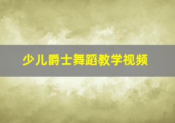 少儿爵士舞蹈教学视频