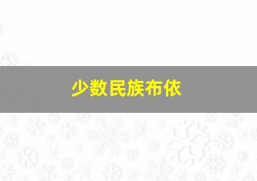 少数民族布依