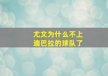 尤文为什么不上迪巴拉的球队了