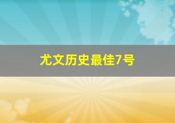 尤文历史最佳7号