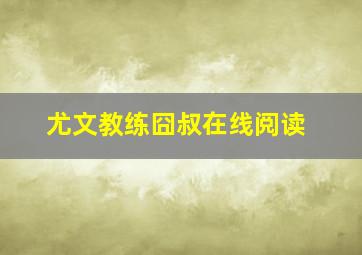 尤文教练囧叔在线阅读