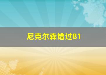 尼克尔森错过81