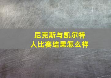 尼克斯与凯尔特人比赛结果怎么样