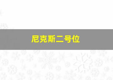 尼克斯二号位