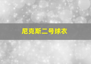 尼克斯二号球衣