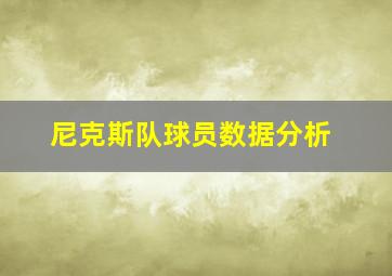 尼克斯队球员数据分析