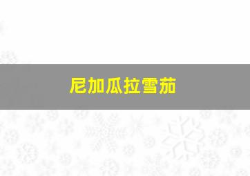 尼加瓜拉雪茄