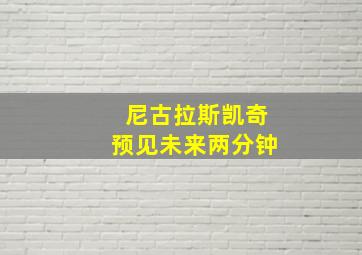 尼古拉斯凯奇预见未来两分钟