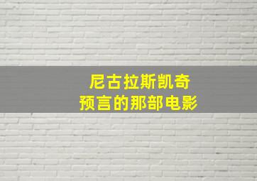 尼古拉斯凯奇预言的那部电影