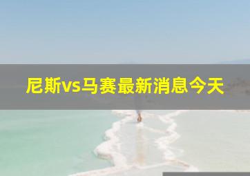 尼斯vs马赛最新消息今天