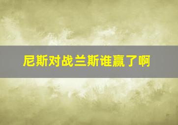 尼斯对战兰斯谁赢了啊