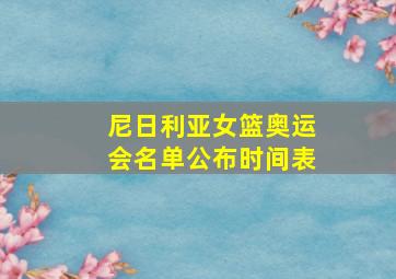 尼日利亚女篮奥运会名单公布时间表