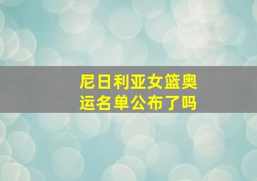 尼日利亚女篮奥运名单公布了吗