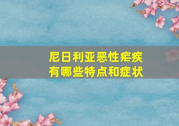 尼日利亚恶性疟疾有哪些特点和症状