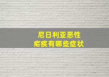 尼日利亚恶性疟疾有哪些症状