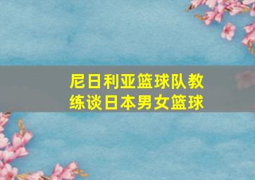 尼日利亚篮球队教练谈日本男女篮球