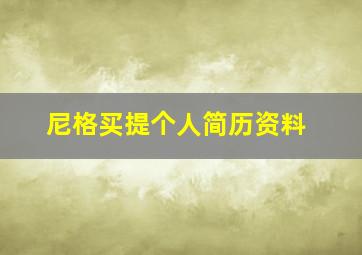 尼格买提个人简历资料