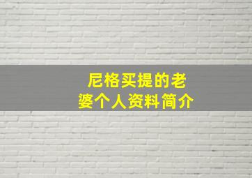 尼格买提的老婆个人资料简介