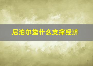 尼泊尔靠什么支撑经济