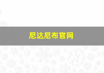 尼达尼布官网