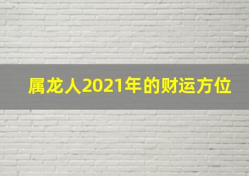 属龙人2021年的财运方位