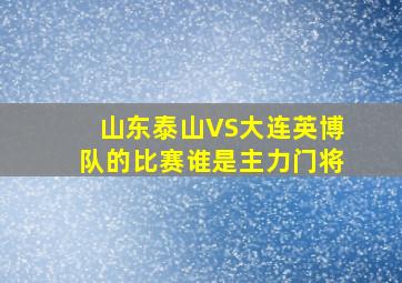 山东泰山VS大连英博队的比赛谁是主力门将