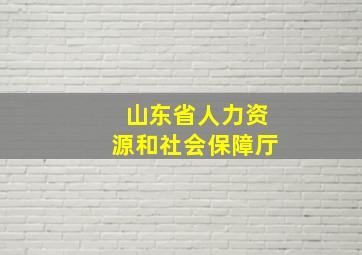 山东省人力资源和社会保障厅