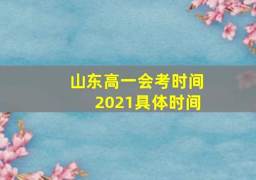 山东高一会考时间2021具体时间