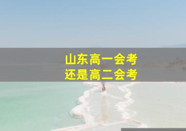 山东高一会考还是高二会考