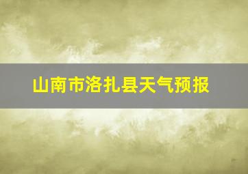 山南市洛扎县天气预报