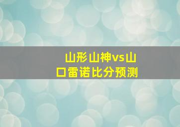 山形山神vs山口雷诺比分预测