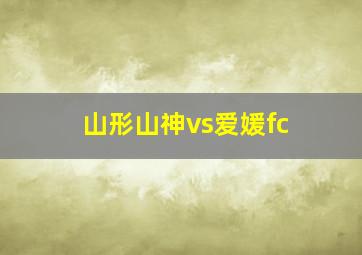 山形山神vs爱媛fc