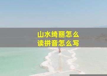 山水绮丽怎么读拼音怎么写