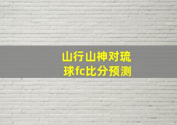 山行山神对琉球fc比分预测