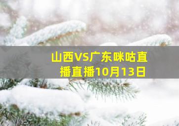 山西VS广东咪咕直播直播10月13日