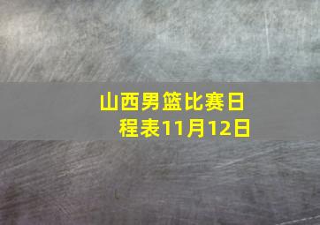 山西男篮比赛日程表11月12日