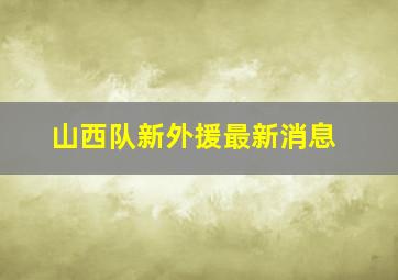 山西队新外援最新消息