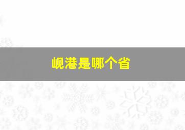 岘港是哪个省