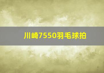 川崎7550羽毛球拍