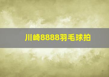 川崎8888羽毛球拍