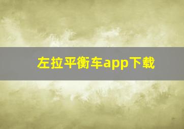 左拉平衡车app下载