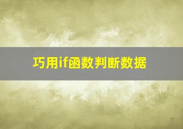 巧用if函数判断数据